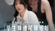 MD0274 学生妹遭尾随迷奸 爱上强制捆绑操弄 温芮欣