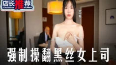MD0289 强制操翻黑丝女上司 抽插骚逼香汗淋漓 苏畅
