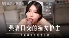 MD0307 热衷口交的痴女护士 浓精吸取性处理诊间 江雨嘉