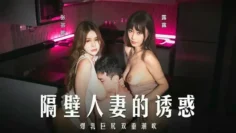 MD0344 隔壁人妻的誘惑 張芸熙 露露