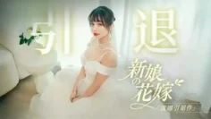 MD0352 新娘的花嫁 優娜退作 唐雨菲
