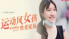 MDAG0004 街头狩猎ep4 运动风女孩 筋开腰软的性爱延展 嵐湘庭