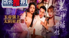 MDCM0013 黑神话前传 玉帝强上太阴星君 国风特别篇 优娜 宋雨川