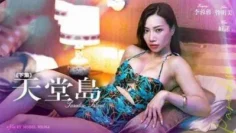 MDL0071 天堂岛上集 李荣荣 管明美