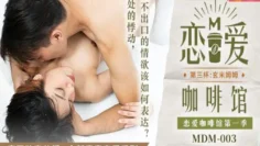 MDM003 恋爱咖啡馆第一季 第三杯：玄米姆姆 唐雨婕