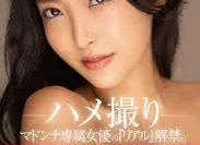 MDON-048發行有限麥當娜專屬女演員的Real已經發行馬杜恩水川紫POV-水