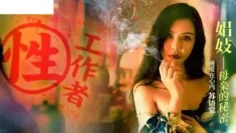 MDSR0002-EP4 性工作者 娼妓 母亲的秘密 李蓉蓉