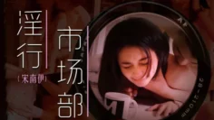 MDWP0025 淫行市场部 会议前的性爱记录 宋南伊