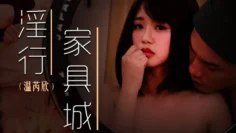 MDWP0028 淫行家具城 买床垫前的试睡 温芮欣