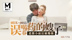 MDX0055 誤喝春藥的嫂子 雪千夏