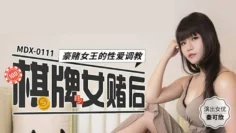 MDX0111 棋牌女赌后 豪赌女王的性爱调教 秦可欣