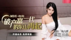 MDX0131 破产富二代的东山再起 仙儿嫒