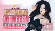 MDX0146 秽气破除激情双修 潦倒衰女做爱逆转命运 沈娜娜