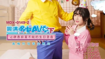 MDX0149-1 圆满哆啦av梦 (上) 沈娜娜