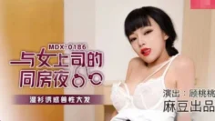 MDX0186 与女上司的同房夜 湿衫诱惑兽性大发 顾桃桃