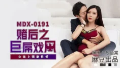 MDX0191 赌后之巨屌戏凤 公海上强制性爱 苏语棠