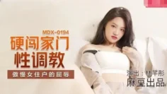MDX0194 硬闯家门性调教 傲慢女住户的屈辱 林芊彤