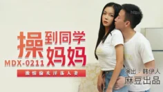 MDX0211 操到同学妈妈 激情偷欢淫荡人妻 韩伊人