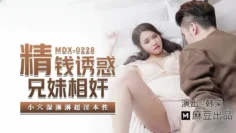MDX0228 精钱诱惑兄妹相奸 小穴湿淋淋超淫本性 韩棠
