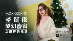 MDX0234-01 圣诞夜梦幻春宵之娜样的视觉 沈娜娜