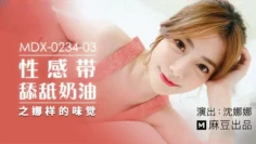 MDX0234-03 性感带舔舐奶油之娜样的味觉 沈娜娜