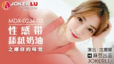 MDX0234-03 性感帶舔舐奶油之娜樣的味覺 沈娜娜