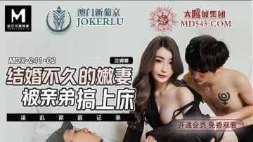 MDX0241-1 岳母強上空虛女婿 蘇語棠