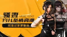 MDX0242 骚妻约儿坠情高潮 间谍过家家复刻 苏语棠