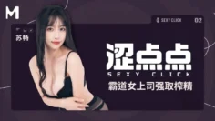 MHG002-2 澀點點 霸道女上司強取榨精 蘇暢