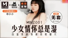 MMZ001 少女情怀总是湿 白富美献身被内射骚穴 寻小小