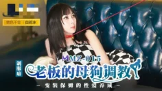 MMZ015 老板的母狗调教 变装保姆的性爱养成 白若冰