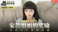 MMZ016 家教姐姐的奖励 诱惑学生狠操高潮 叶如梦