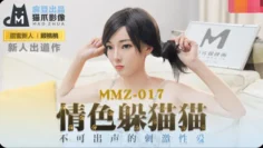 MMZ017 情色躲猫猫 不可出声的刺激性爱 顾桃桃