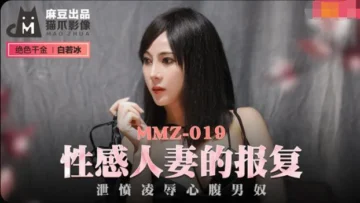 MMZ019 性感人妻的报复 泄愤凌辱心腹男奴 白若冰