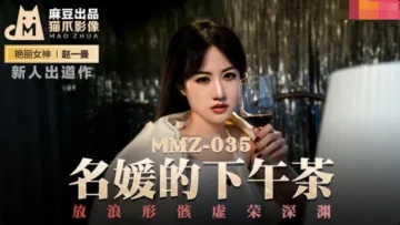 MMZ035 名媛的下午茶 新人女優 趙一曼