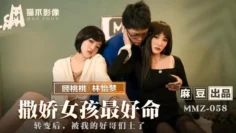 MMZ058 撒娇女孩最好命 转变后 被我的好哥们上了 顾桃桃 林怡梦