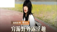 MMZ065 穷游野外露淫趣 寻小小