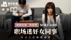 MMZ068 职场迷奸女同事 宣示主权强制偷情 林怡梦