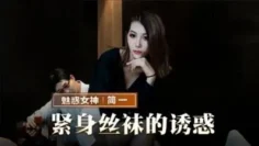 MMZ069 紧身丝袜的诱惑 背着父亲玩弄性感后妈 简一