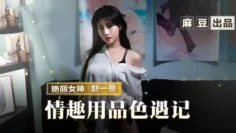 MMZ070 情趣用品色遇记 老板娘的私人爱好 赵一曼