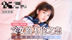 MSD004 父女的不伦之恋 道德违反的初夜高潮 李小蓝