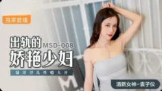 MSD008 出轨的娇艳少妇 骚浪淫乱性瘾大开 袁子仪