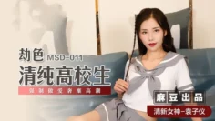 MSD011 劫色清纯高校生 强制做爱奢靡高潮 袁子仪