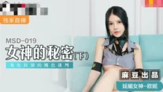 MSD019 女神的秘密(下) 角色扮演的桃色谈判 欧妮