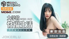 MSD022 大學的性福生活 周卿卿