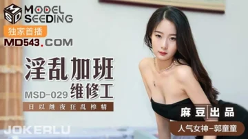 MSD029 淫亂加班維修工 郭童童