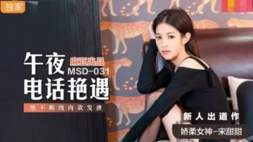 MSD031 午夜电话艳遇 绝不断线肉欲发泄 宋甜甜
