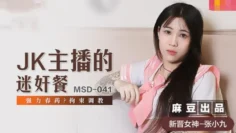 MSD041 jk主播的迷奸餐 强力春药 拘束调教 张小九