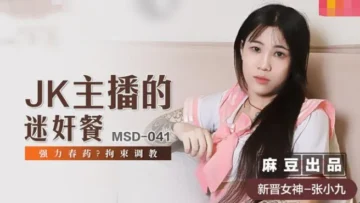MSD041 jk主播的迷奸餐 强力春药 拘束调教 张小九