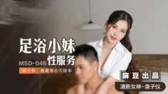 MSD046 足浴小妹性服务加个价 我就用小穴侍奉 袁子仪
